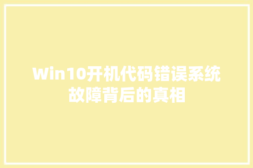 Win10开机代码错误系统故障背后的真相