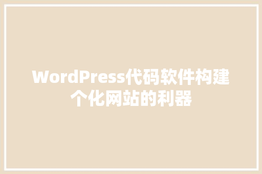 WordPress代码软件构建个化网站的利器
