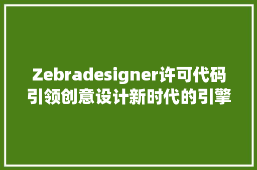 Zebradesigner许可代码引领创意设计新时代的引擎