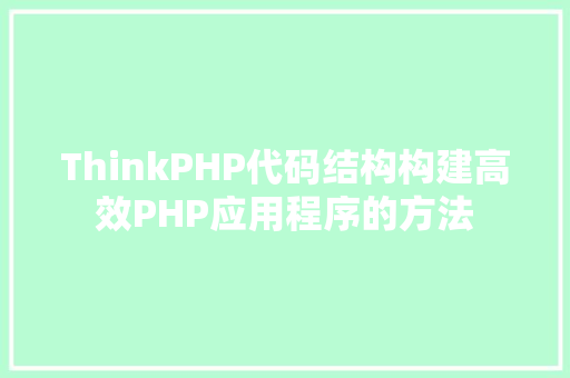 ThinkPHP代码结构构建高效PHP应用程序的方法