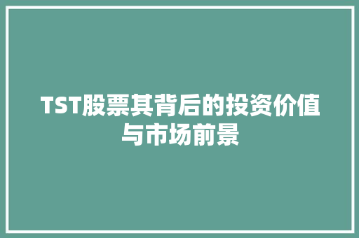 TST股票其背后的投资价值与市场前景