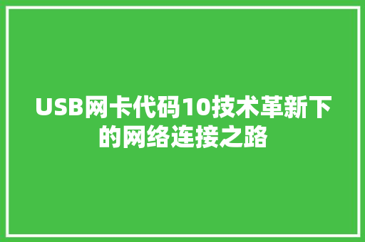USB网卡代码10技术革新下的网络连接之路