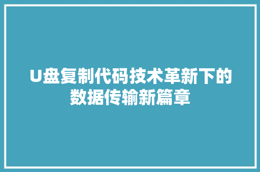 U盘复制代码技术革新下的数据传输新篇章