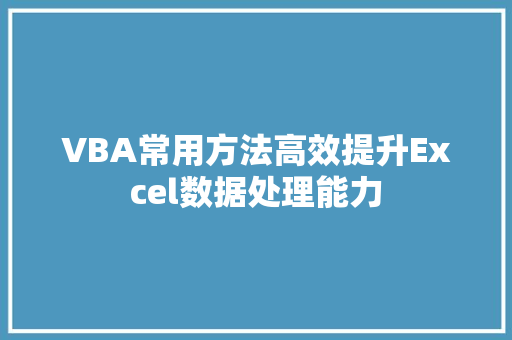 VBA常用方法高效提升Excel数据处理能力