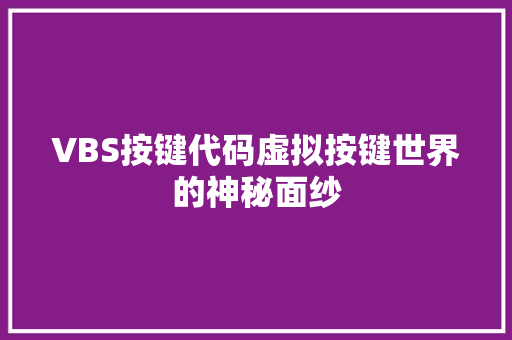 VBS按键代码虚拟按键世界的神秘面纱