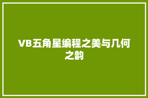 VB五角星编程之美与几何之韵