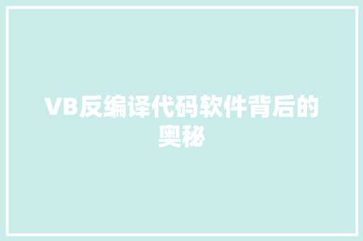 VB反编译代码软件背后的奥秘