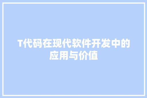 T代码在现代软件开发中的应用与价值