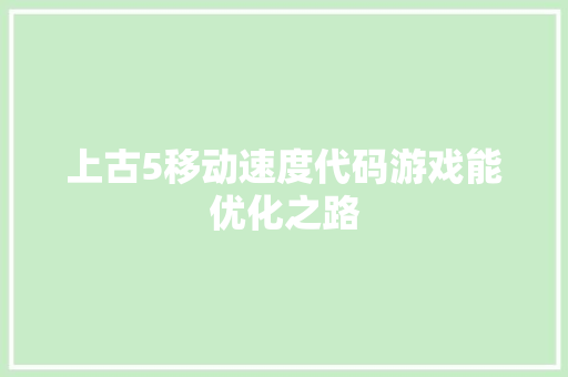 上古5移动速度代码游戏能优化之路