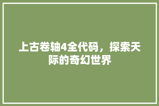 上古卷轴4全代码，探索天际的奇幻世界  第1张