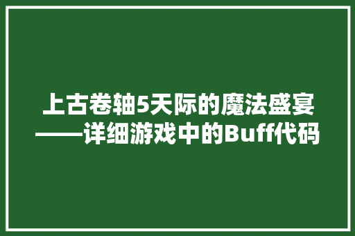 上古卷轴5天际的魔法盛宴——详细游戏中的Buff代码
