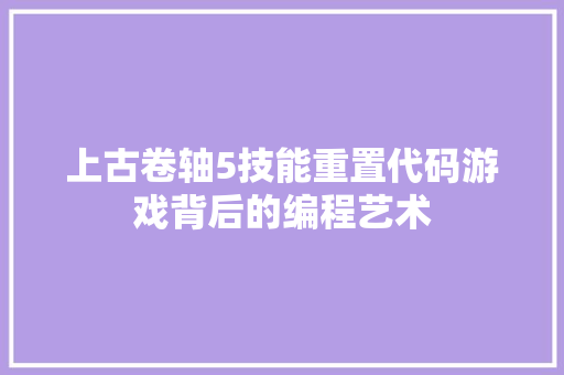 上古卷轴5技能重置代码游戏背后的编程艺术