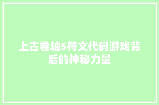 上古卷轴5符文代码游戏背后的神秘力量