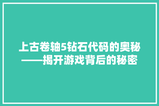 上古卷轴5钻石代码的奥秘——揭开游戏背后的秘密