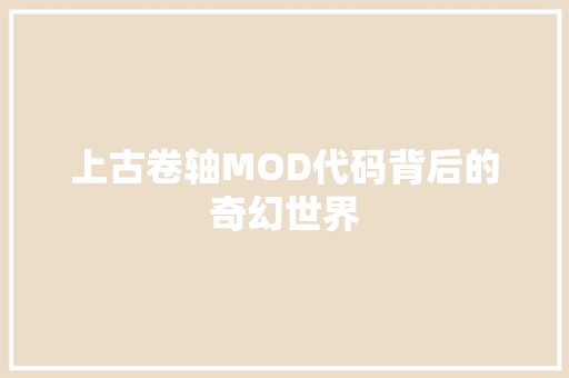 上古卷轴MOD代码背后的奇幻世界