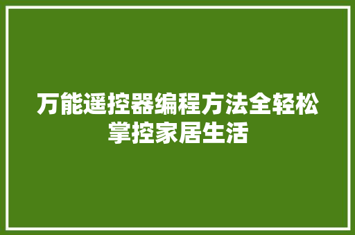 万能遥控器编程方法全轻松掌控家居生活