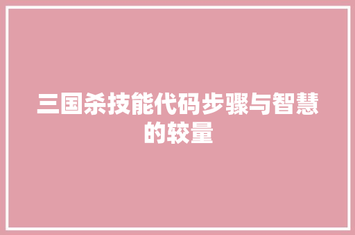 三国杀技能代码步骤与智慧的较量