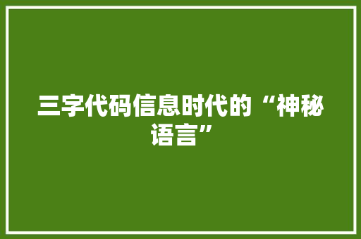 三字代码信息时代的“神秘语言”