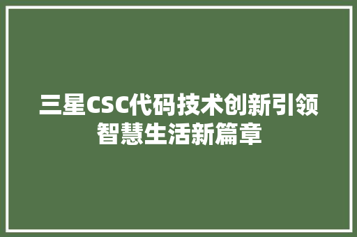 三星CSC代码技术创新引领智慧生活新篇章