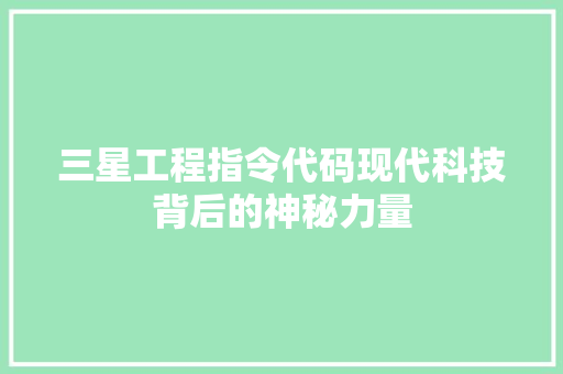 三星工程指令代码现代科技背后的神秘力量