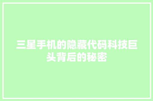 三星手机的隐藏代码科技巨头背后的秘密
