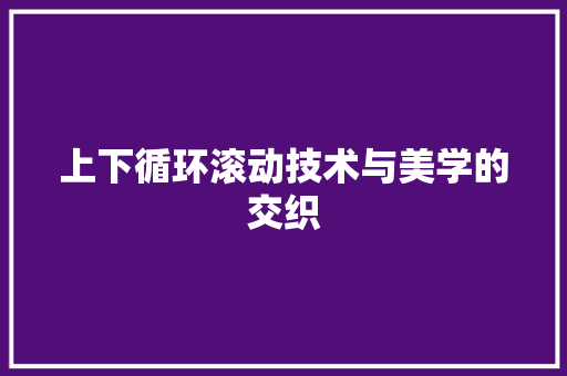 上下循环滚动技术与美学的交织