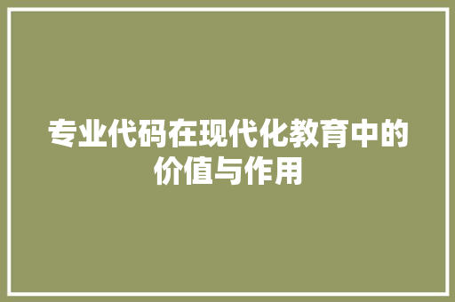 专业代码在现代化教育中的价值与作用
