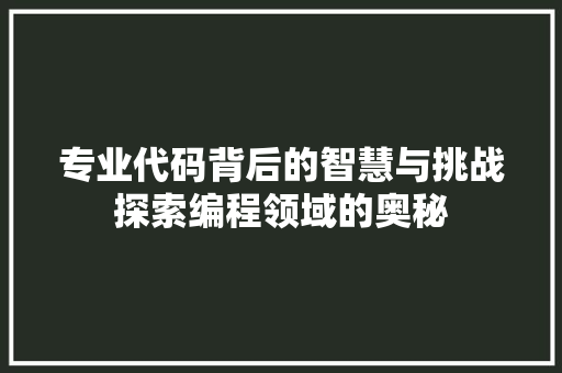 专业代码背后的智慧与挑战探索编程领域的奥秘