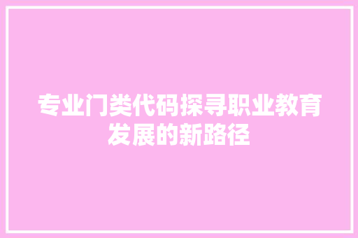 专业门类代码探寻职业教育发展的新路径
