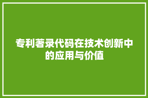 专利著录代码在技术创新中的应用与价值
