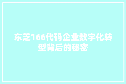 东芝166代码企业数字化转型背后的秘密