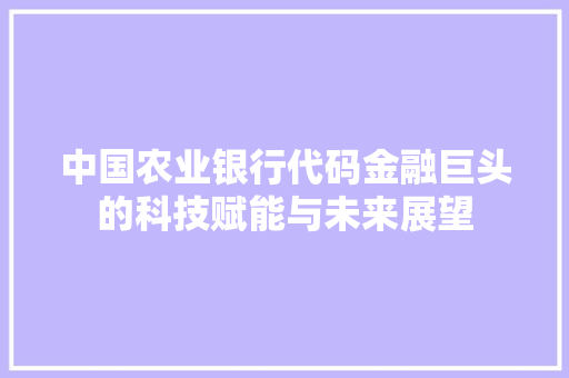 中国农业银行代码金融巨头的科技赋能与未来展望