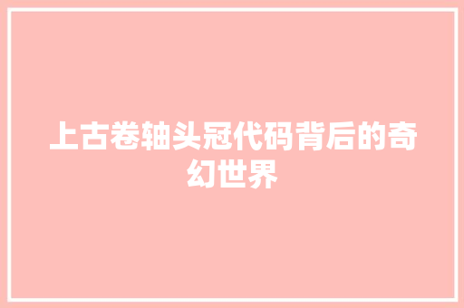 上古卷轴头冠代码背后的奇幻世界
