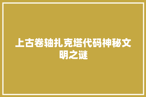 上古卷轴扎克塔代码神秘文明之谜