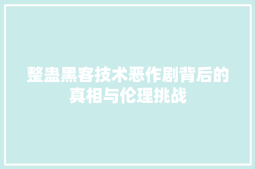 整蛊黑客技术恶作剧背后的真相与伦理挑战