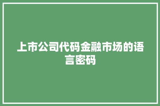上市公司代码金融市场的语言密码