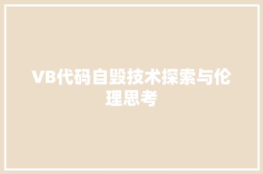 VB代码自毁技术探索与伦理思考
