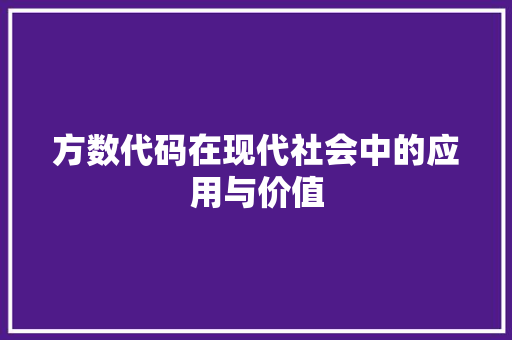 方数代码在现代社会中的应用与价值  第1张