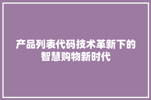 产品列表代码技术革新下的智慧购物新时代