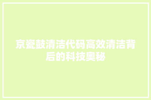 京瓷鼓清洁代码高效清洁背后的科技奥秘