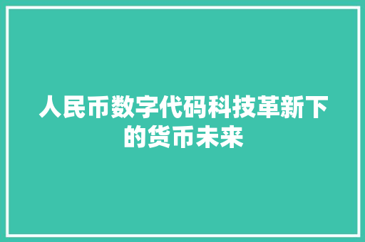 人民币数字代码科技革新下的货币未来