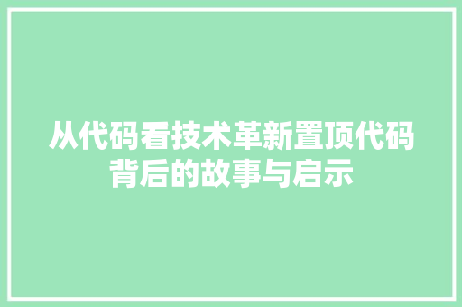 从代码看技术革新置顶代码背后的故事与启示