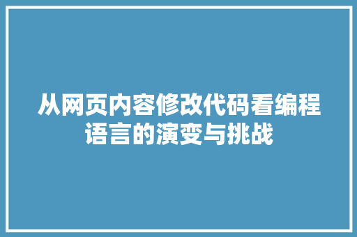 从网页内容修改代码看编程语言的演变与挑战