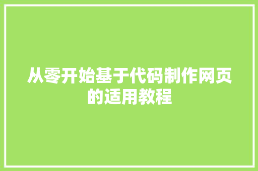 从零开始基于代码制作网页的适用教程