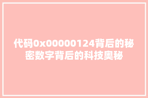 代码0x00000124背后的秘密数字背后的科技奥秘