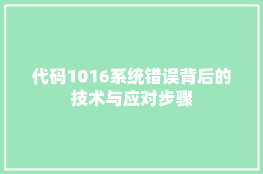代码1016系统错误背后的技术与应对步骤