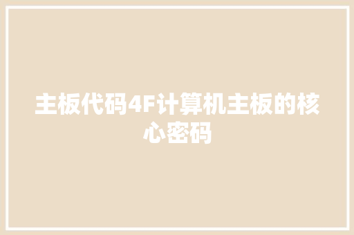 主板代码4F计算机主板的核心密码