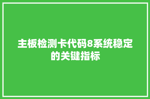 主板检测卡代码8系统稳定的关键指标