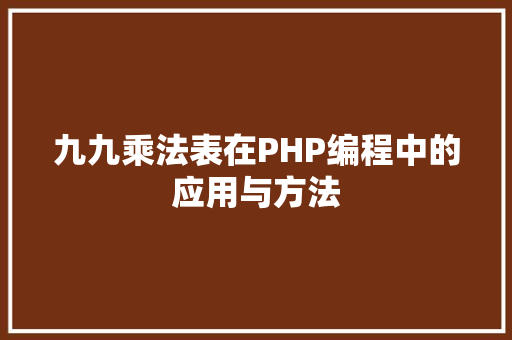 九九乘法表在PHP编程中的应用与方法