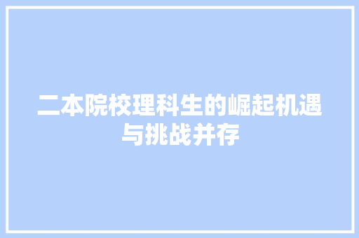 二本院校理科生的崛起机遇与挑战并存